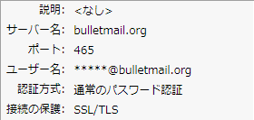 BulletMail サンダーバードの SMTP サーバー設定 bulletmail.org - 465 - SSL - 通常のパスワード認証