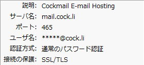 Cockmail サンダーバードのSMTPサーバー設定 mail.cock.li-465-SSL-通常のパスワード認証