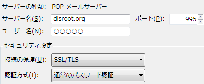 POP サーバー名:disroot.org ポート:995 接続の保護:SSL/TLS 認証方式:通常のパスワード認証