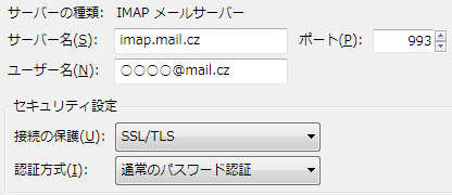 Mail.cz サンダーバードの IMAP サーバー設定。