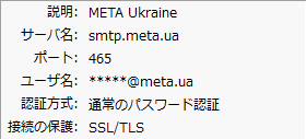 MetaMail-サンダーバードのSMTPサーバー設定。smtp.meta.ua-465-SSL-通常のパスワード認証