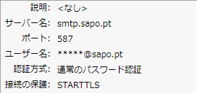 SAPO Mail サンダーバードの SMTP サーバー設定