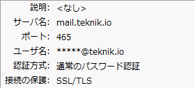 Teknik.io サンダーバードの SMTP サーバー設定。mail.teknik.io-465-SSL-通常のパスワード認証