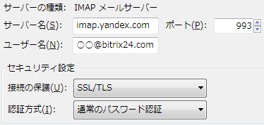 Bitrix24 サンダーバード IMAP サーバー設定