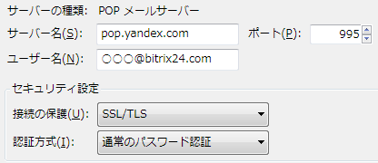 Bitrix24 サンダーバード POP3 サーバー設定