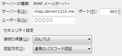 danwin1210.de 993 SSL/TLS 通常のパスワード認証