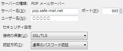 pop.safe-mail.net 995 SSL/TLS 通常のパスワード認証