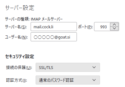 Cockmail サンダーバードの IMAP サーバー設定。