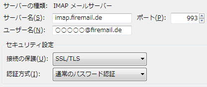 Firemail サンダーバードの IMAP サーバー設定。