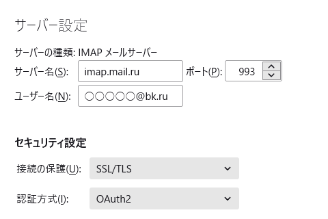 Thunderbird の IMAP サーバー設定画面 - Mail.Ru