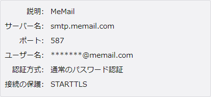 MeMail thunderbird SMTP 設定
