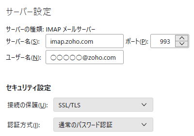 Zoho Mail,ThunderbirdのIMAPサーバー設定 (imap.zoho.com - 993- SSL/TLS)