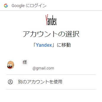 GmailでYandexへログイン