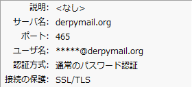 Derpymail の Thunderbird の SMTP サーバーの設定画面