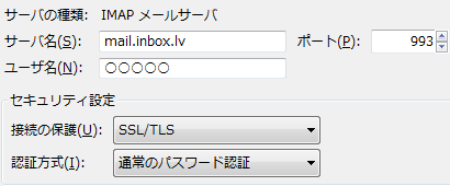 inbox.lv-サンダーバードのIMAPサーバ設定。mail.inbox.lv-993-SSL/TLS-通常のパスワード認証