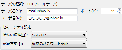 mail.inbox.lv - サンダーバードの POP3 サーバ設定。mail.inbox.lv-995-SSL/TLS-通常のパスワード認証