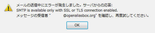 メールの送信中にエラーが発生しました。サーバからの応答: SMTP is available only with SSL or TLS connection enabled.メッセージの受信者 "@openaliasbox.org" を確認し、再度試してください。