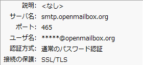 OpenMailBox-サンダーバードのSMTPサーバー設定。smtp.openmailbox.org-465-SSL-通常のパスワード認証