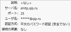 ThunderbirdのSMTPサーバーの設定画面。smtp.qip.ru - 25 - 平文のパスワード認証