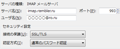 ThunderbirdのIMAPサーバーの設定画面。imap.rambler.ru - 993 - TLS - 通常の認証