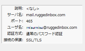 SMTP - mail.ruggedinbox.com - 465 - SSL/TLS - 通常の認証。