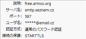 smtp.seznam.cz-587-STARTTLS。SeznamのThunderbirdのSMTPサーバーの設定画面
