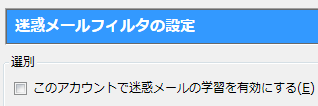 このアカウントで迷惑メールの学習を有効にする