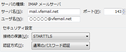 VFEmail,ThunderbirdのIMAPサーバー設定 (mail.vfemail.net - 143- STARTTLS)