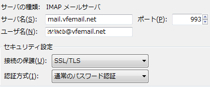 VFEmail,ThunderbirdのIMAPサーバー設定 (mail.vfemail.net - 993- SSL/TLS)
