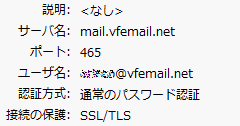 VFEmail、Thunderbird の SMTP サーバー設定 (mail.vfemail.net - 465 - SSL/TLS)