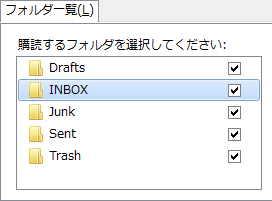 Vivaldi Mail - サンダーバードのIMAPフォルダーの設定 INBOXをチェック