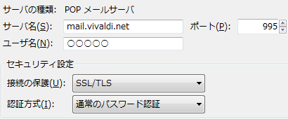 Vivaldi Mail - サンダーバードのPOP3サーバー設定 - pop3.vivaldi.net - 995 - SSL/TLS - 通常のパスワード認証