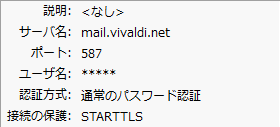 Vivaldi Mail - サンダーバードのSMTPサーバー設定 - mail.vivaldi.net - 587 - STARTTLS - 認証が必要