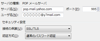 Yahoo!-サンダーバードのPOP3サーバー設定。pop.mail.yahoo.com - 995 - SSL/TLS - 通常のパスワード認証