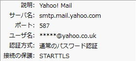 Yahoo!-サンダーバードのSMTPサーバー設定。smatp.mail.yahoo.com - 587 - STARTTLS - 通常のパスワード認証