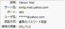 Yahoo!-サンダーバードのSMTPサーバー設定。smatp.mail.yahoo.com - 465 - SSL/TLS - 通常のパスワード認証
