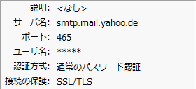 Yahoo!-サンダーバードのSMTPサーバー設定。smtp.mail.yahoo.de - 465 - SSL/TLS - 通常のパスワード認証