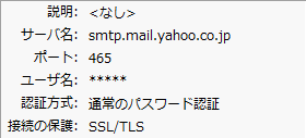 ヤフーメール - サンダーバードのSMTPサーバー設定