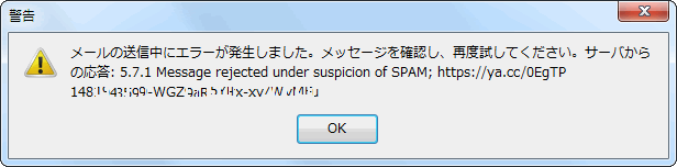 メールの送信中にエラーが発生しました。メッセージを確認し、再度試してください。サーバからの応答: 5.7.1 Message rejected under suspicion of SPAM; https://ya.cc/0EgTP