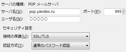 Yandex.Mail サンダーバード POP3サーバー設定。pop.yandex.ru-995-SSl/TLS-通常のパスワード認証