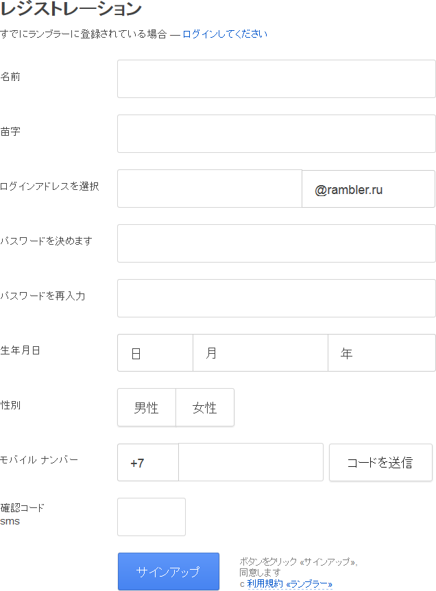Ramblerのアカウント取得画面の日本語訳