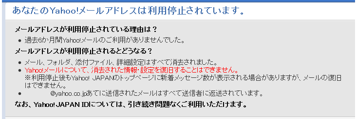 あなたのYahoo!メールアドレスは利用停止されています。