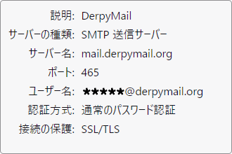 Derpymail の Thunderbird の SMTP サーバーの設定画面