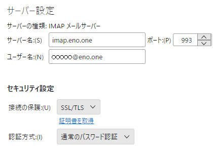 eno Thuderbird のIMAPサーバーの設定画面