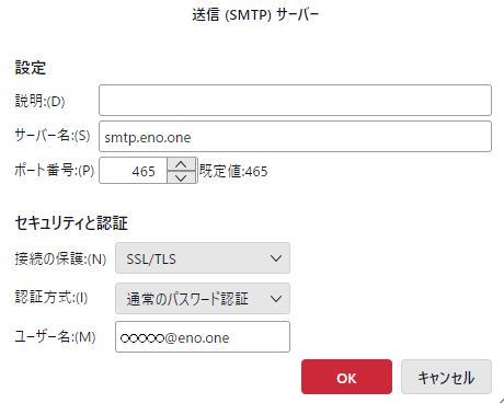 eno Thuderbird のIMAPサーバーの設定画面