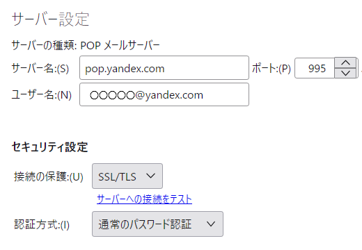Yandex Mail サンダーバード POP3サーバー設定。pop.yandex.ru-995-SSl/TLS-通常のパスワード認証