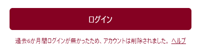 過去6か月間ログインがなかった