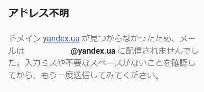 ドメイン yandex.ua が見つからなかったため
