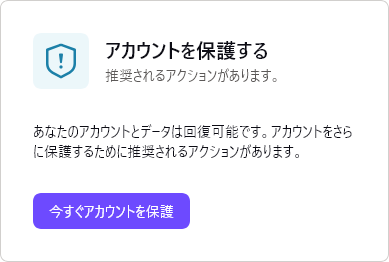 あなたのアカウントとデータは回復可能です。アカウントをさらに保護するために推奨されるアクションがあります。